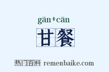 甘餐是什么意思的图片
